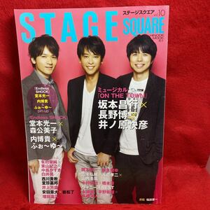 ▼STAGE SQUARE ステージスクエア 2014 vol.10『坂本昌行 長野博 井ノ原快彦』堂本光一 内博貴 ふぉ～ゆ～ 森公美子 有村架純 東山紀之