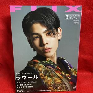 ▼FLIX フリックス 2021 No.266 8月号『ラウール(Snow Man』三森すずこ 佐久間大介 井上祐貴 有岡大貴 宮田俊哉 平野紫耀 林遣都