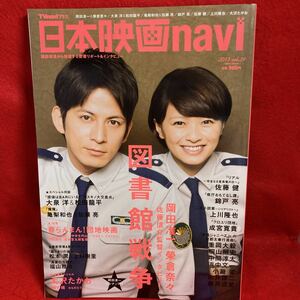 ▼日本映画navi ナビ 2013 Vol.39『岡田准一 榮倉奈々 図書館戦争』佐藤健 亀梨和也 加瀬亮 錦戸亮 上川隆也 大沢たかお 松田龍平 大泉洋