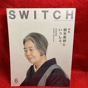 ▼SWITCH スイッチ JUN 2016 Vol.34 No.6『特集 樹木希林といっしょ。LONG INTERVIEW』阿部寛 真木よう子 是枝裕和 川内倫子