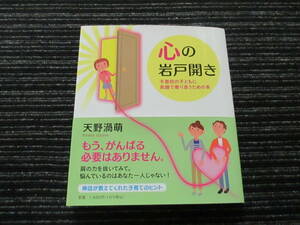 初版 ☆帯付き☆ 心の岩戸開き　 不登校の子どもに笑顔で寄り添うための本 　天野渦萌　PHP ★送料全国一律：185円★