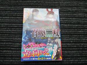 レベル1から始まる召喚無双 ～俺だけ使える裏ダンジョンで、全ての転生者をぶっちぎる～ 2巻 白石新 GCN文庫 ★送料全国一律：185円★