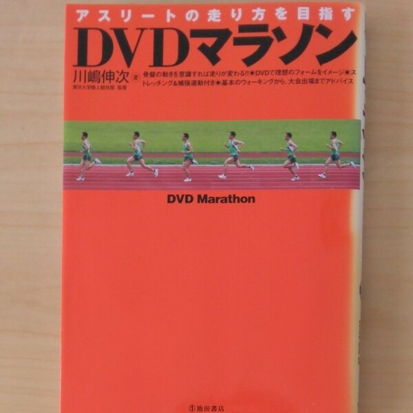 ＤＶＤマラソン　アスリートの走り方を目指す 川嶋伸次／著