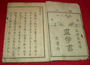 ★文部省編纂 翻刻 画学書 執筆之法/文書局発行・和綴本(明治期?)/★　(保存y-57)