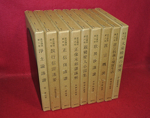 ★真宗講座 全10巻中第一巻欠/(復刻版)★ (管-仏棚)