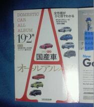 除籍本★（２０１３年秋版国産車＆輸入車オールアルバム）ふろく付 月刊 自家用車 2013年10月号 ・1083_画像3