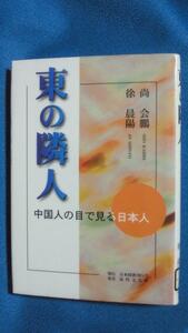 除籍本★東の隣人 中国人の目で見る日本人 単行本 2001/3 尚 会鵬 (著), 徐 晨陽 (著)★1023