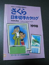 除籍本 さくら 日本切手カタログ 1998 財団法人日本郵趣協会編集発行)・1282_画像1
