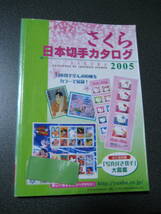 除籍本 さくら 日本切手カタログ 2005 財団法人日本郵趣協会編集発行)・1283_画像1