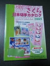 除籍本 さくら 日本切手カタログ 2005 財団法人日本郵趣協会編集発行)・1283_画像2