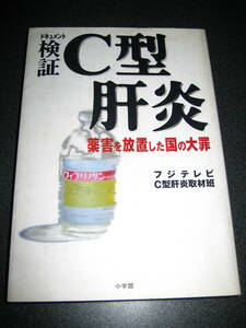 単行本★ドキュメント 検証C型肝炎―薬害を放置した国の大罪 2004/7/1　フジテレビC型肝炎取材班 (著)★1317