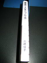 単行本★最高の人生のつくり方　高橋佳子★1319_画像3