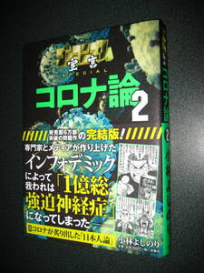 単行本★ゴーマニズム宣言SPECIAL コロナ論2 （ソフトカバー）小林 よしのり (著)★1330