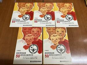 【レトロ切手】1966年 簡易保険創業50周年記念郵便切手　15円　5セット　※台紙付き