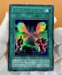 遊戯王 初期 クロス・ソウル シークレット レア EX-86 , Soul Exchange *青眼の白龍、ブラック・マジシャン 管理E53