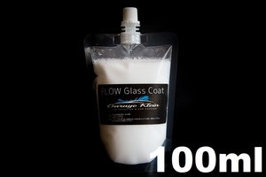 (7)　FLOW Glass Coat 100ml　★詰め替えパウチでお届け★　強撥水で長寿命！プロ業務用小分けガラス系コーティングトップコート