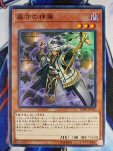 ◇A5909◇遊戯王OCG・墓守の神職 ノーマル SOFU-JP012・美品◇