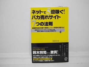 ネットで５億稼ぐ！バカ売れサイト７つの法則　高島吉成