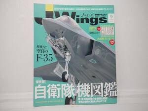 JWings　 Jウィング 2017年9月号　保存版!　自衛隊機図艦