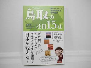 強小パワーで 鳥取の未来を切り開く！ 鳥取の注目15社 株式会社BEANS 代表取締役 遠藤彰 ダイアモンド社 クリエイティブ