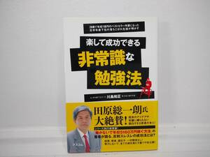 楽して成功できる非常識な勉強法　元学年最下位のバカ　現年収１億円作家　川島和正　アスコム