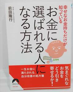 幸せなお金持ちだけが知っている　お金に選ばれる人になる方法　　前田隆行　青春出版社