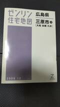 ゼンリン住宅地図　広島県三原市②[大和　本郷　久井］中古　2009.12_画像1