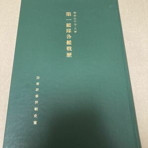 明治三十七・八年　第一艦隊各艦戦歴　防衛研修所戦史室　日本海軍　軍艦