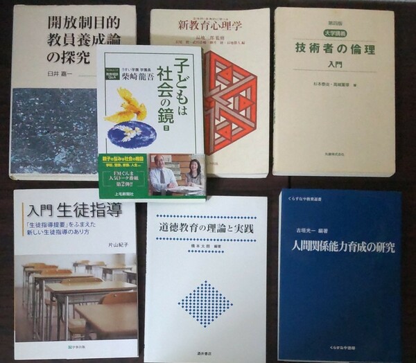 人間関係　教育　道徳　倫理　など　７冊