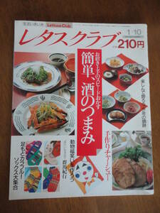 送料込み価格！　レタスクラブ　お招き上手のスピードおかず　簡単、酒のつまみ　平成2年1月10日発行