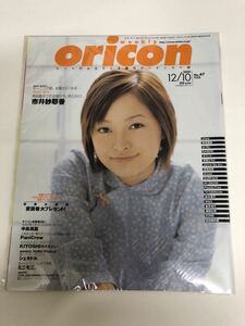 (^。^)雑誌　オリコン(oricon) 2001年　No.47 通巻1125 表紙　市井紗耶香