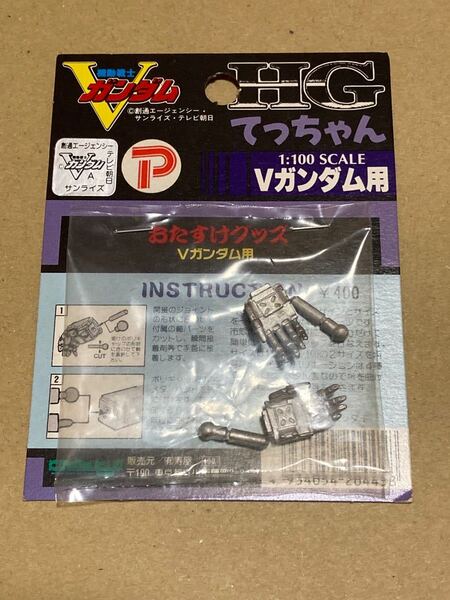 HG てっちゃん 1/100 Vガンダム用