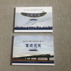 中国鉄路総公司　「天路生霊」「 雪域珠鏈」