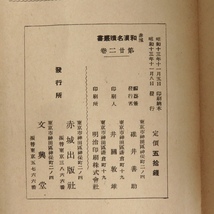 折帖 弘法大師 風信帖 赤城 和漢名蹟叢書 第22巻 碓井善助 赤城出版社 昭和13年_画像4