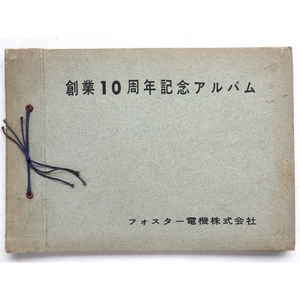 フォスター電機 創業10周年アルバム 昭和34年 FOSTEX 朝丘雪路 レトロ