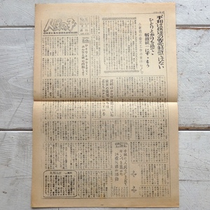 人民の子 NO.16 1951年9月17日 日本民主青年団 東京都委員会 戦後復興期 共産主義 資料