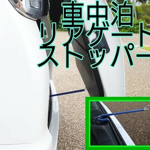 ヴォクシー　換気 ハイエース リアゲート ストッパー ボーンバー 車中泊 ペット