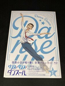 ダンス・ダンス・ダンスール Blu-ray 1巻 山下大輝 内山昂輝 本渡楓 天崎滉平 西山宏太朗 福圓美里