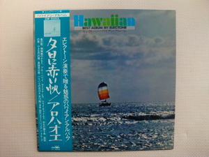 ＊【LP】田代ユリとハワイアン・グループ／エレクトーン・ハワイアン・アルバム 夕陽に赤い帆/アロハ・オエ（GW5253）（日本盤）