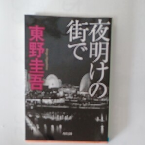東野圭吾