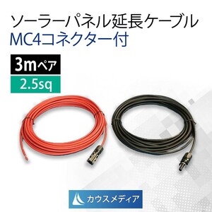 ソーラーパネル 延長 接続 ケーブル 2.5sq 3ｍ MC4コネクター付 ソーラー ケーブル 2本1組