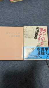 中古 小説 文庫 本 内田春菊 角川文庫 新潮文庫 シリーズ 彼が泣いた夜 あたしのこと憶えてる？