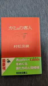 古本 小説 文庫 初版 帯付き カミュの客人 村松友視 光文社文庫