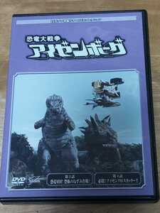 中古DVD　円谷プロ特撮ドラマDVDコレクション　恐竜大戦争　アイゼンボーグ　第3話、4話