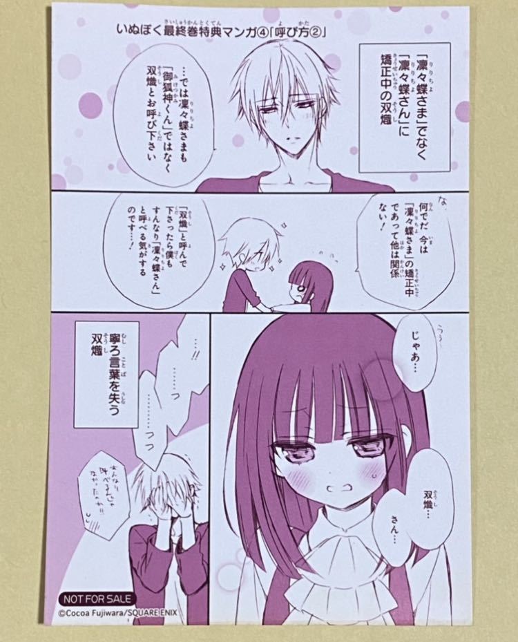 妖狐 僕ss いぬぼく 漫画 特典 ポストカード ブロマイド Www Pbdbooks Com