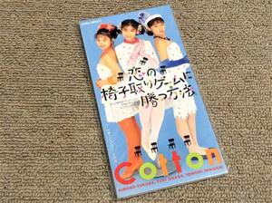 コットン '90年未開封CDS「恋の椅子取りゲームに勝つ方法」ジャンケンマン