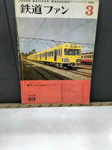 The Rail Fan 1969 year 3 month number through volume 93 number 