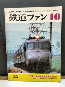 鉄道ファン1986年10号 特集東海道線全線電化30年