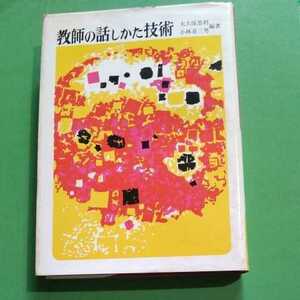 教師の話しかた技術　（大久保忠利、小林喜三男編著）明治図書