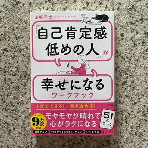 自己肯定感低めの人が幸せになるワークブック